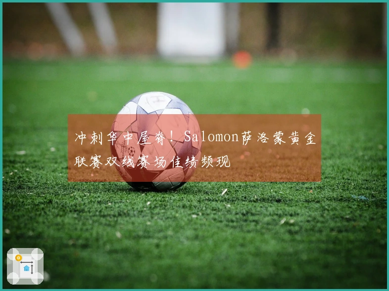 冲刺华中屋脊！Salomon萨洛蒙黄金联赛双线赛场佳绩频现