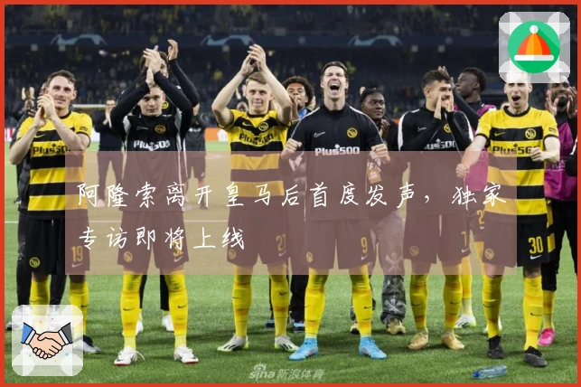 阿隆索离开皇马后首度发声，独家专访即将上线