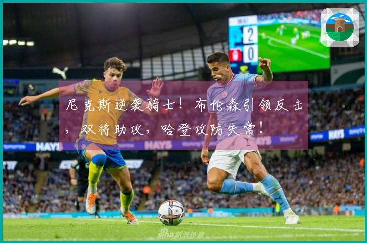 尼克斯逆袭骑士！布伦森引领反击，双将助攻，哈登攻防失常！