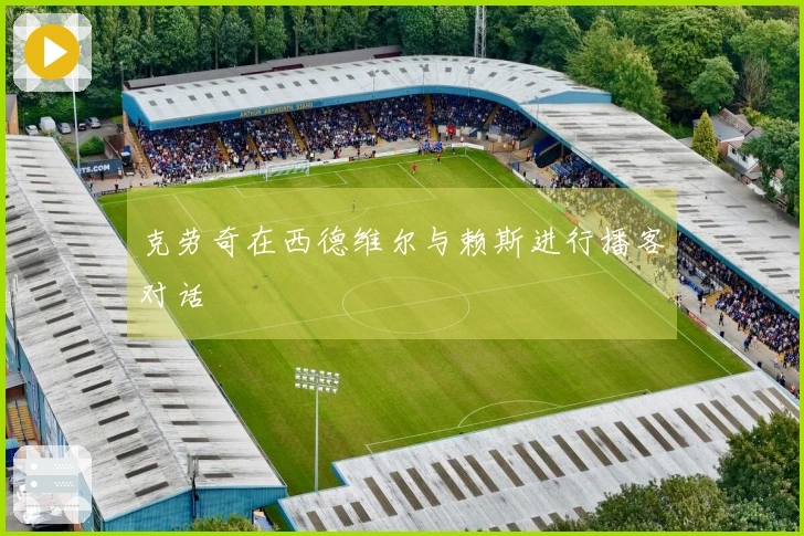 克劳奇在西德维尔与赖斯进行播客对话