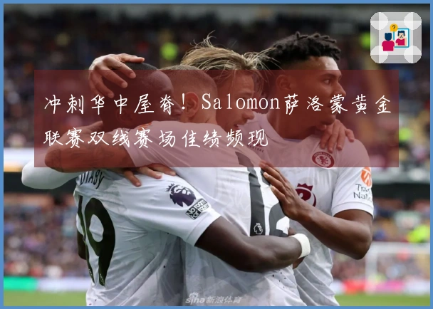 冲刺华中屋脊！Salomon萨洛蒙黄金联赛双线赛场佳绩频现