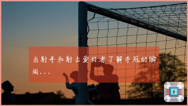 当射手和射击爱好者了解夺冠的瞬间...