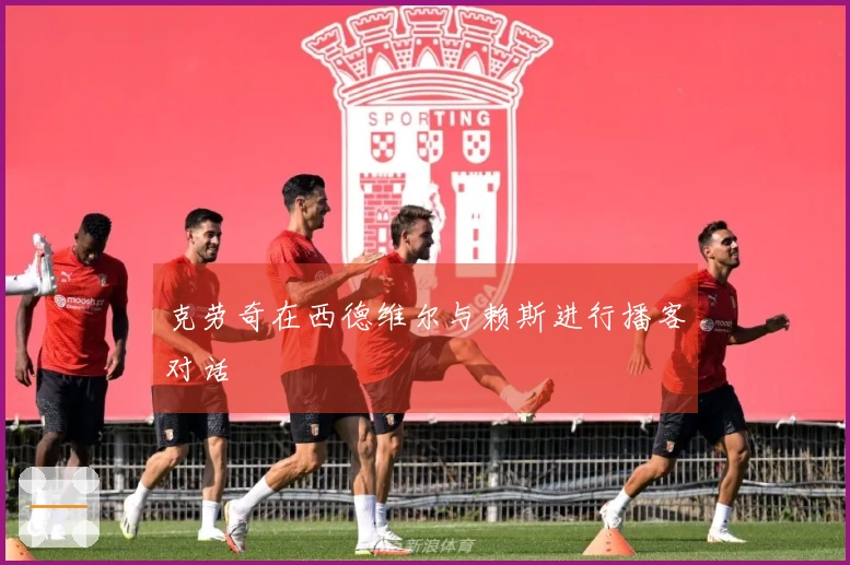 克劳奇在西德维尔与赖斯进行播客对话