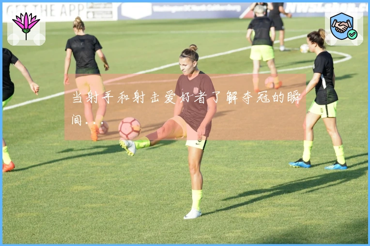 当射手和射击爱好者了解夺冠的瞬间...