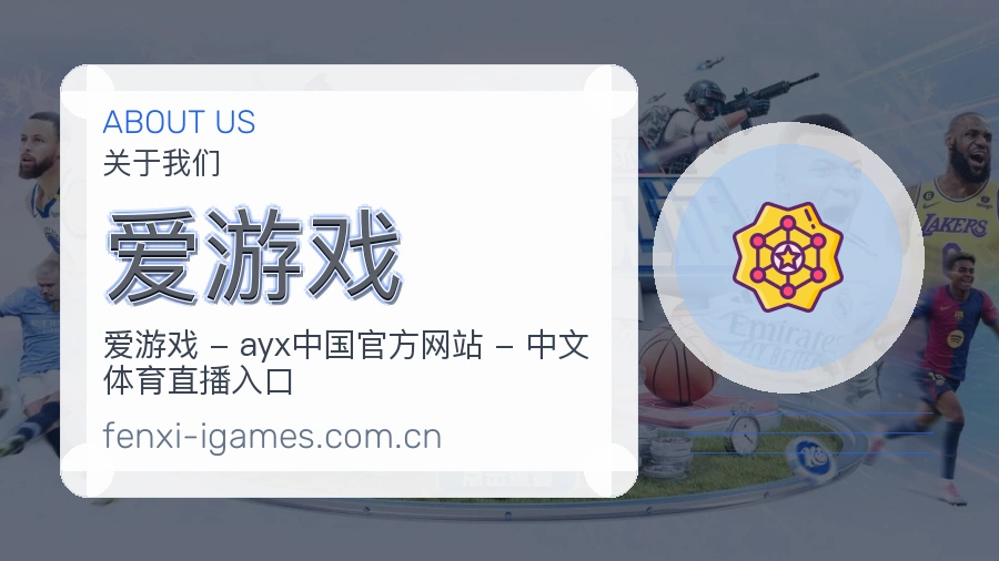 爱游戏品牌中心