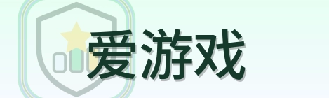 爱游戏 Logo